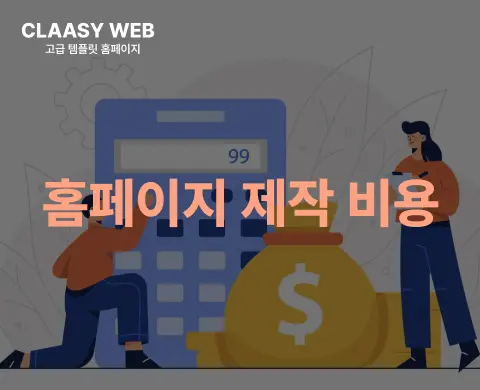 홈페이지 제작 비용의 모든 것 - 똑똑하게 견적받는 방법