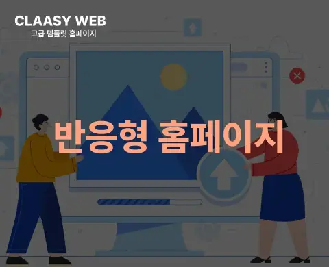 반응형 홈페이지 제작은 어떤식으로 이뤄질까?