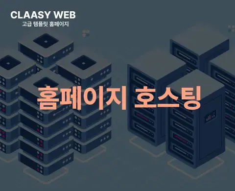 홈페이지 호스팅 서비스란? 비용까지 정리해드렸어요